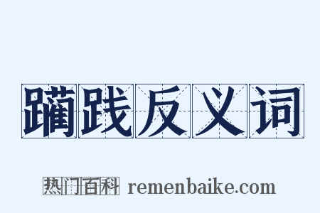 躏践反义词是什么意思的图片